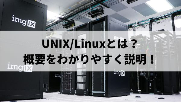 UNIX/Linuxとはのサムネイル