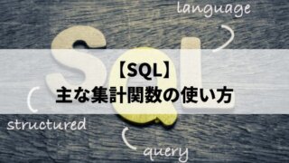 SQLの主な集計関数の使い方