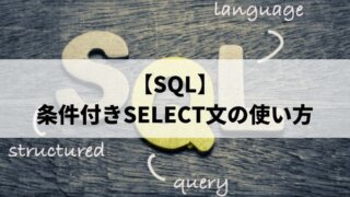 SQLの条件付きSELECT文の使い方