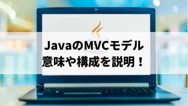 JavaのMVCモデルの意味や構成説明