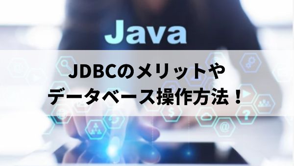 JDBCのメリットやデータベース操作方法