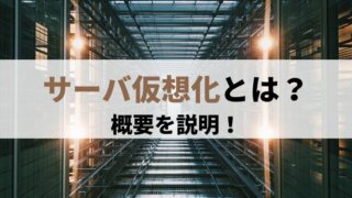 サーバ仮想化とは