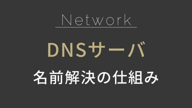 DNSサーバとは_名前解決の仕組み