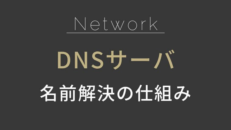 DNSサーバとは_名前解決の仕組み