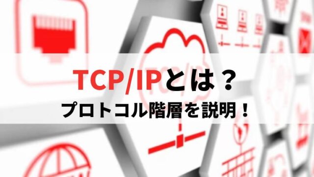 TCP/IPプロトコル階層とは