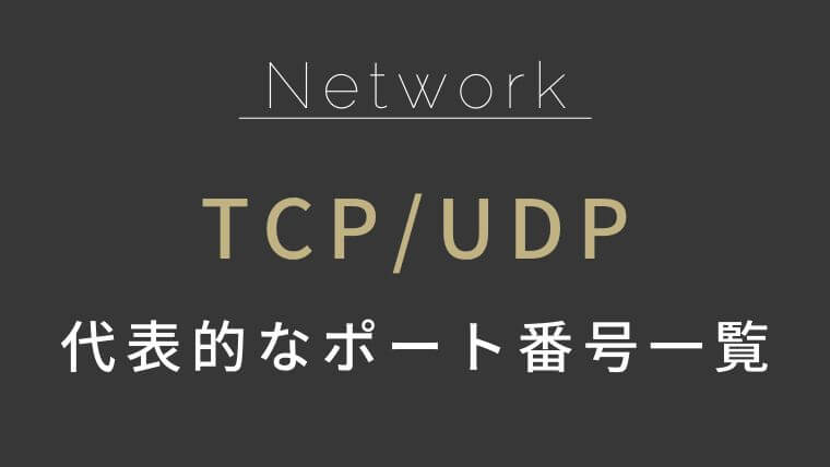 TCP/UDPポート番号一覧