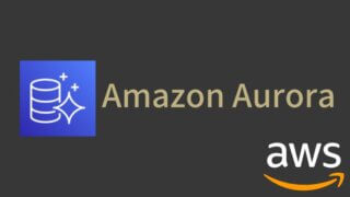 Amazon AuroraとAmazon RDSの違い