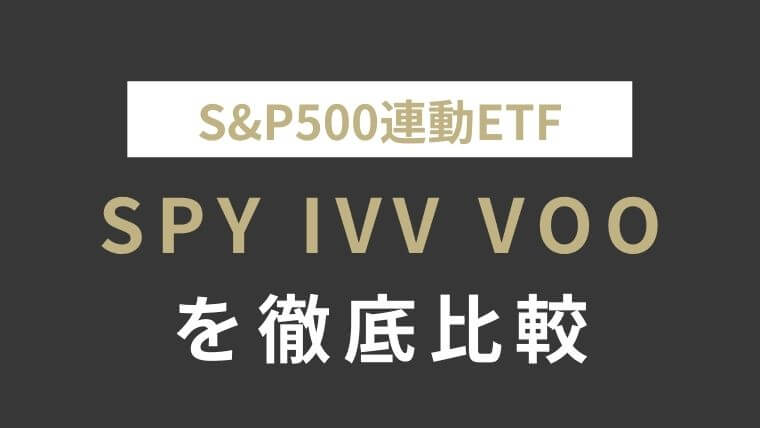 【ETF】S&P500連動型ETFのデータを徹底比較！(SPY,IVV,VOO)