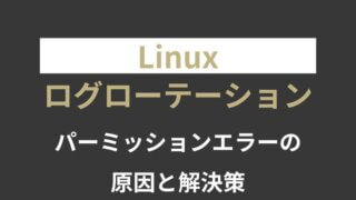 【Linux】パーミッションエラーでログローテーションされない時の対処法