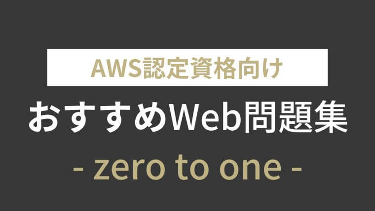 AWS認定資格向けおすすめWeb問題集(株式会社zero to one)