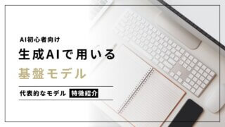 【初心者向け】生成系AIで用いる基盤モデルを紹介