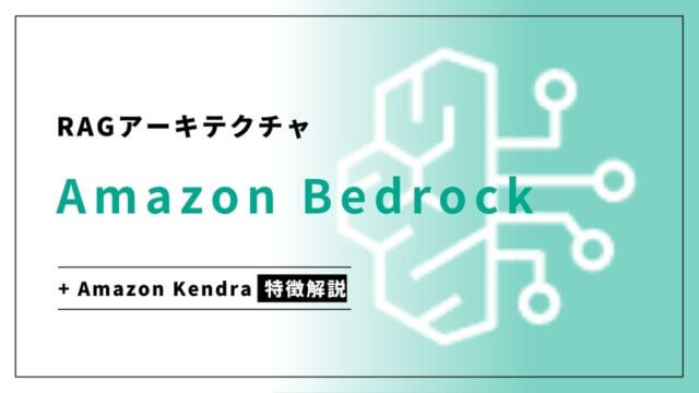Amazon Bedrock + Kendraを用いたRAGアーキテクチャの特徴を説明