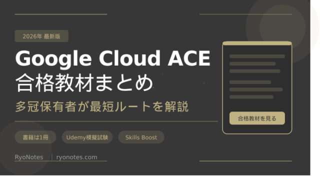 Associate Cloud Engineer（ACE）のおすすめ合格教材まとめ