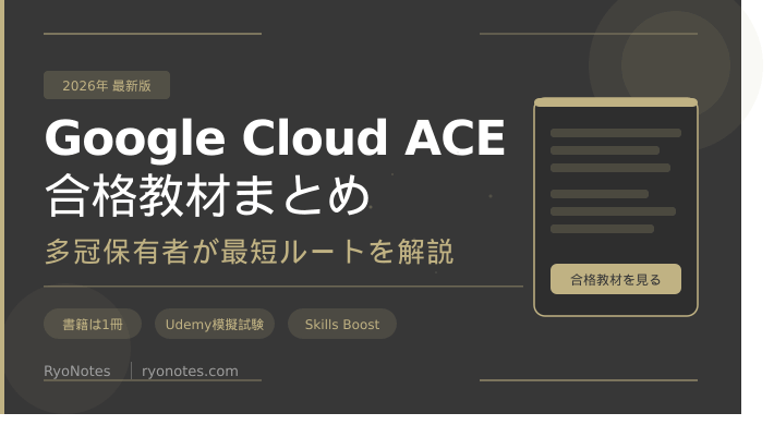 Associate Cloud Engineer（ACE）のおすすめ合格教材まとめ