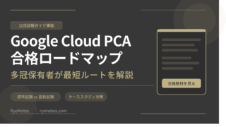 Google Cloud Professional Cloud Architect（PCA）の合格ロードマップ