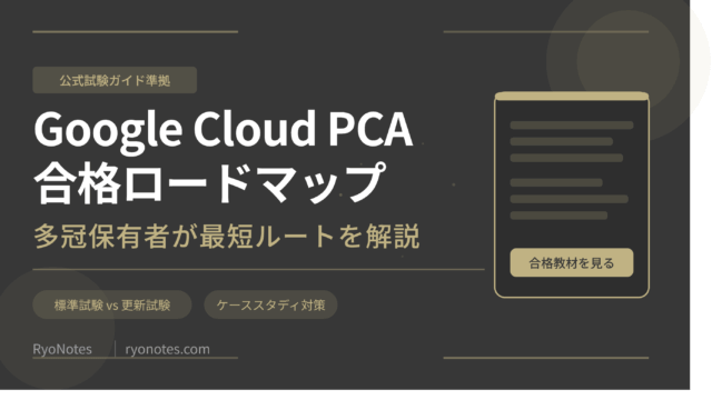 Google Cloud Professional Cloud Architect（PCA）の合格ロードマップ