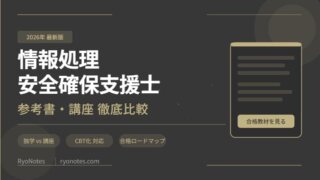 情報処理安全確保支援士のおすすめ参考書・通信講座を徹底比較