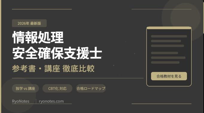 情報処理安全確保支援士のおすすめ参考書・通信講座を徹底比較