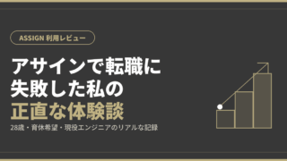 ASSIGN（アサイン）の評判は？転職に失敗した私が正直レビュー