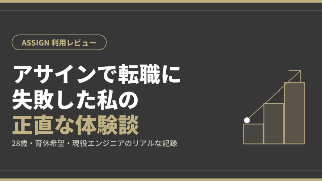 ASSIGN（アサイン）の評判は？転職に失敗した私が正直レビュー