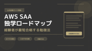 AWS SAA独学ロードマップ｜経験者が最短合格する勉強法