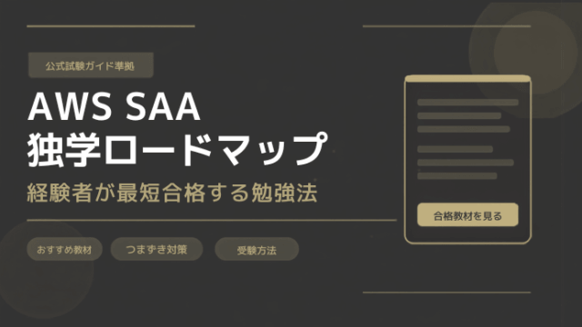 AWS SAA独学ロードマップ｜経験者が最短合格する勉強法