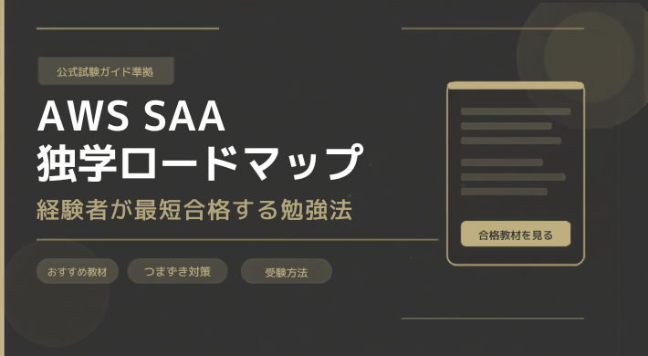 AWS SAA独学ロードマップ｜経験者が最短合格する勉強法