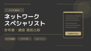 ネットワークスペシャリスト参考書おすすめ【2026年CBT対応】