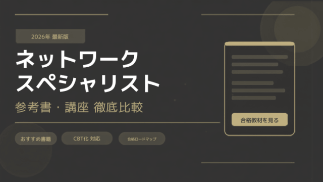 ネットワークスペシャリスト参考書おすすめ【2026年CBT対応】