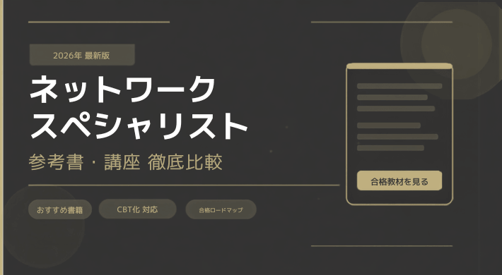 ネットワークスペシャリスト参考書おすすめ【2026年CBT対応】
